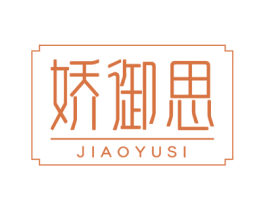 娇御思 商标图样