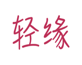 轻缘 商标图样