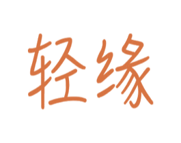 轻缘 商标图样