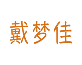 戴梦佳 商标图样