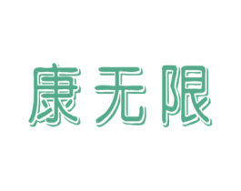 康无限 商标图样