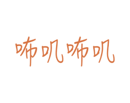 咘叽咘叽 商标图样
