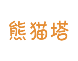 熊猫塔 商标图样