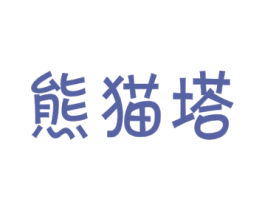 熊猫塔 商标图样