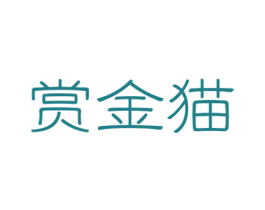 赏金猫 商标图样