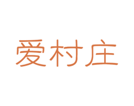 爱村庄 商标图样