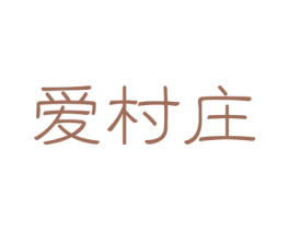爱村庄 商标图样