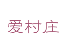 爱村庄 商标图样