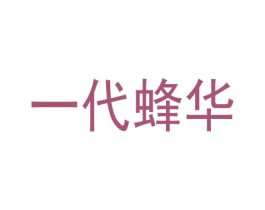 一代蜂华 商标图样
