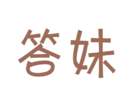 答妹 商标图样