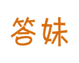 答妹 商标图样