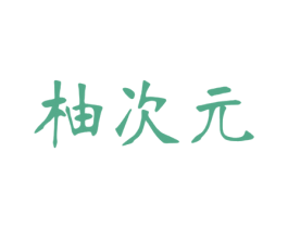柚次元 商标图样