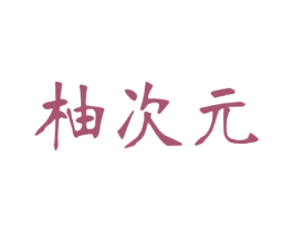 柚次元 商标图样