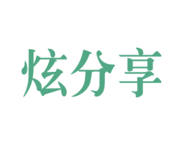 炫分享 商标图样