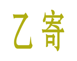 乙寄 商标图样