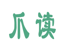 爪读 商标图样