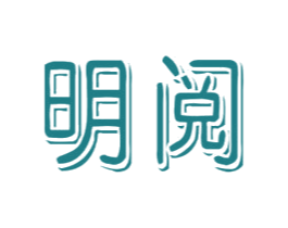 明阅 商标图样