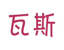 瓦斯 商标图样