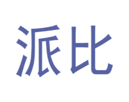 派比 商标图样