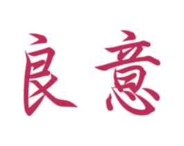 良意 商标图样