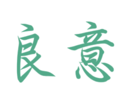 良意 商标图样