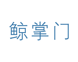鲸掌门 商标图样
