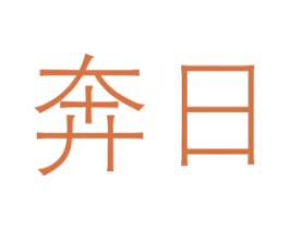 奔日 商标图样