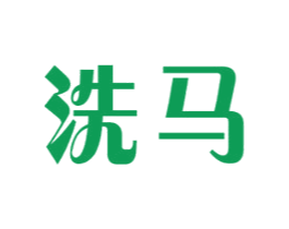 洗马 商标图样