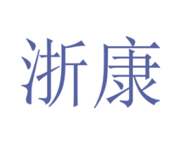 浙康 商标图样