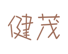 健茂 商标图样