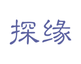 探缘 商标图样
