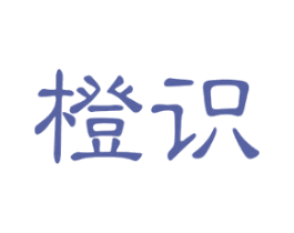 橙识 商标图样
