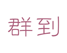 群到 商标图样