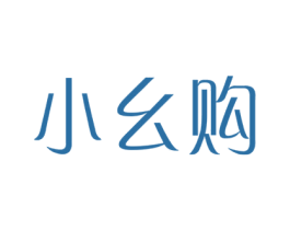 小幺购 商标图样