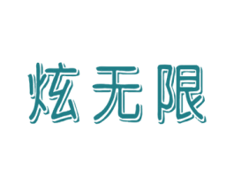 炫无限 商标图样
