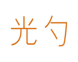 光勺 商标图样