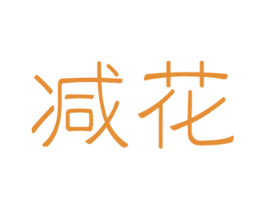 减花 商标图样