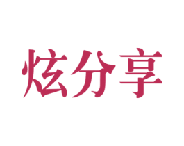 炫分享 商标图样