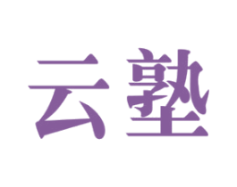 云塾 商标图样