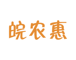 皖农惠 商标图样