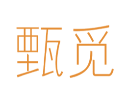 甄觅 商标图样