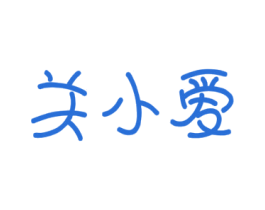关小爱 商标图样