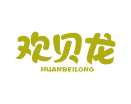 欢贝龙 商标图样