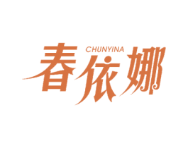 春依娜 商标图样