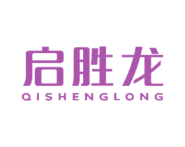 启胜龙 商标图样