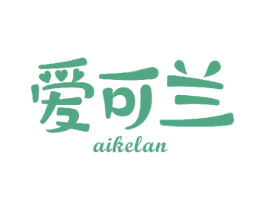 爱可兰 商标图样