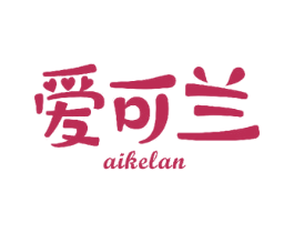 爱可兰 商标图样