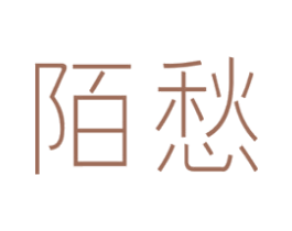 陌愁 商标图样