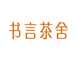 书言茶舍 商标图样