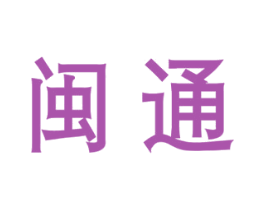 闽通 商标图样